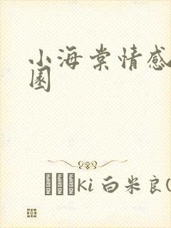 小海棠情感神秘园