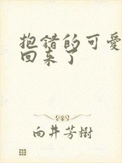 抱错的可爱妹妹回来了