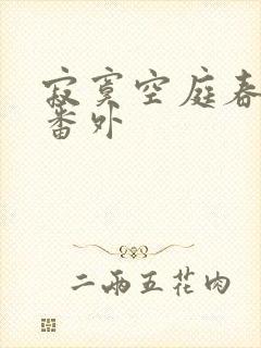 寂寞空庭春欲晚番外