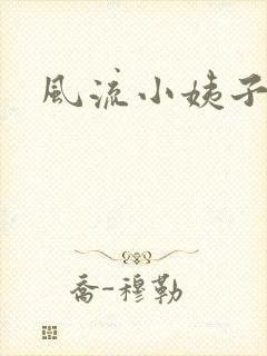风流小姨子