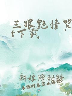 三眼艳情咒txt下载