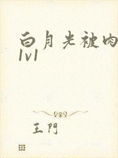 白月光被肉高H1v1