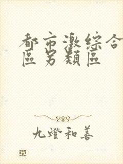 都市激综合小说区另类区