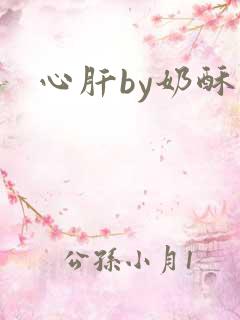 心肝by奶酥