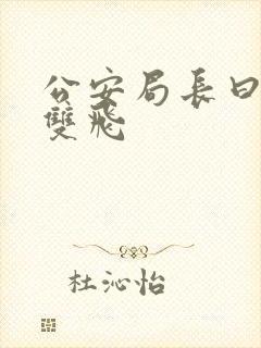 公安局长曰警花双飞