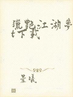 猎艳江湖梦txt下载