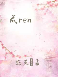 成ren