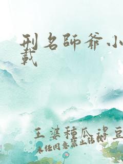 刑名师爷小说下载