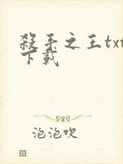 杀手之王txt下载