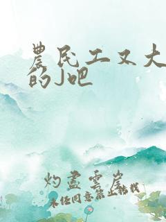 农民工又大又粗的J吧