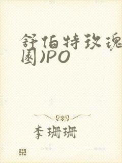 舒伯特玫瑰(校园)PO