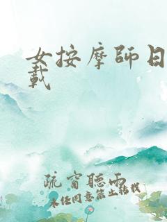 女按摩师日记下载