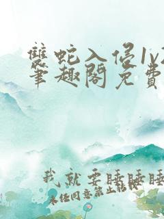 双蛇入侵1v2笔趣阁免费阅读