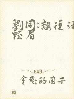 刘同:想复活叶轻眉