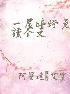 一屋暗灯免费阅读全文