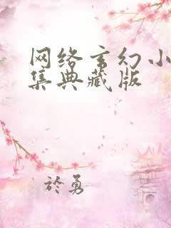 网络玄幻小说合集典藏版