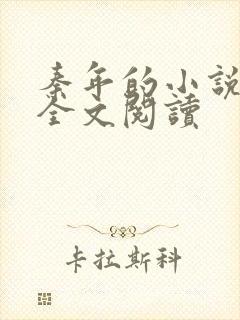 秦年的小说免费全文阅读