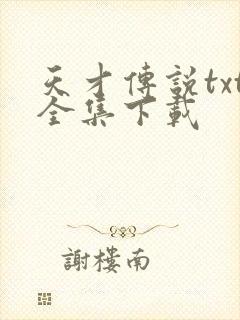 天才传说txt全集下载