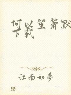 何以笙箫默全文下载