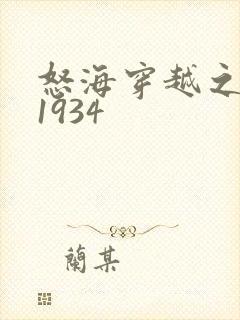 怒海穿越之征服1934