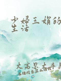 少妇玉娟的性荡生活