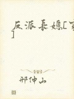 反派长媳[穿书]