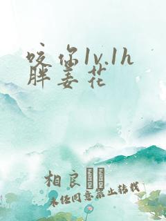 咬你1v.1h胖姜花