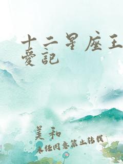 十二星座王子寻爱记
