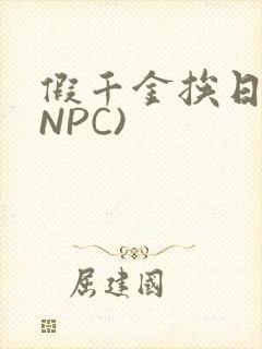 假千金挨日记(NPC)
