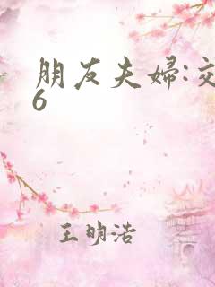 朋友夫妇:交换6