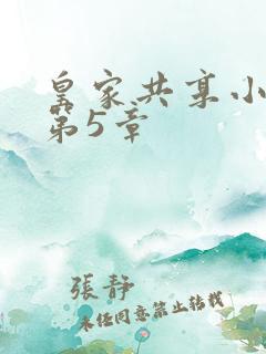 皇家共享小公主第5章