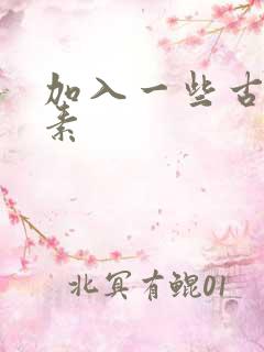 加入一些古文元素