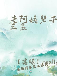 老阿姨儿子一二三区