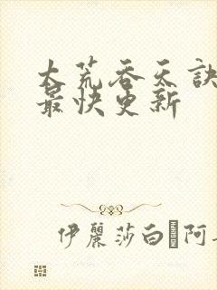 太荒吞天诀最新最快更新