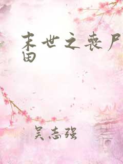 末世之丧尸会种田