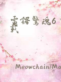 电锯惊魂6 下载