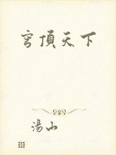 穹顶天下