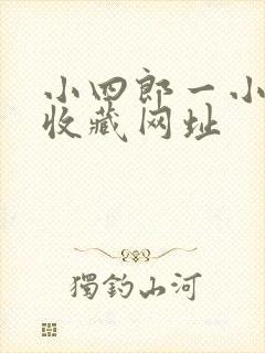 小四郎一小四郎收藏网址