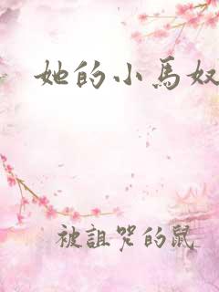 她的小马奴