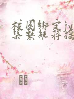 校园绑定jy收集系统蒋摇