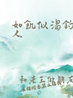 如饥似渴钓嫂夫人