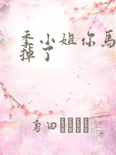 季小姐你马甲又掉了