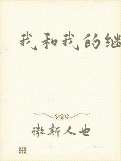 我和我的继女