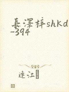 长泽梓shkd-394