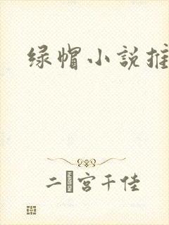 绿帽小说推荐