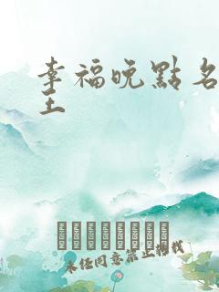 幸福晚点名 大王