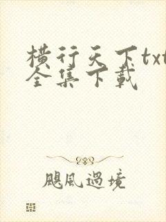 横行天下txt全集下载