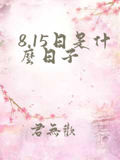 8.15日是什么日子