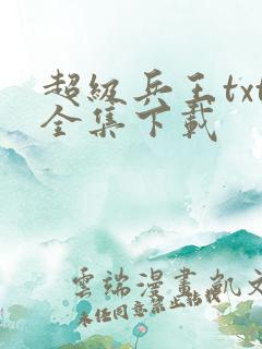超级兵王txt全集下载