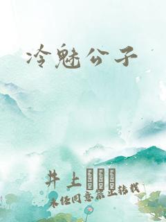 冷魅公子
